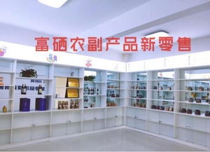 富硒食品連鎖新零售 聚焦主線產品，以互聯(lián)網分享經濟思維驅動銷售