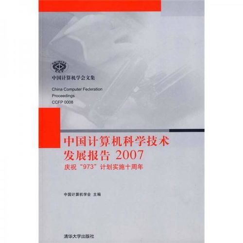 2007年中國計算機科學技術發展 技術創新與產業突破