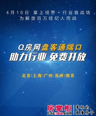 Q房網(wǎng)面向5城市首輪開放免費(fèi)端口 預(yù)期年收入達(dá)一億_深圳房地產(chǎn)_房掌柜